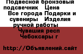 Подвесной бронзовый подсвечник › Цена ­ 2 000 - Все города Подарки и сувениры » Изделия ручной работы   . Чувашия респ.,Чебоксары г.